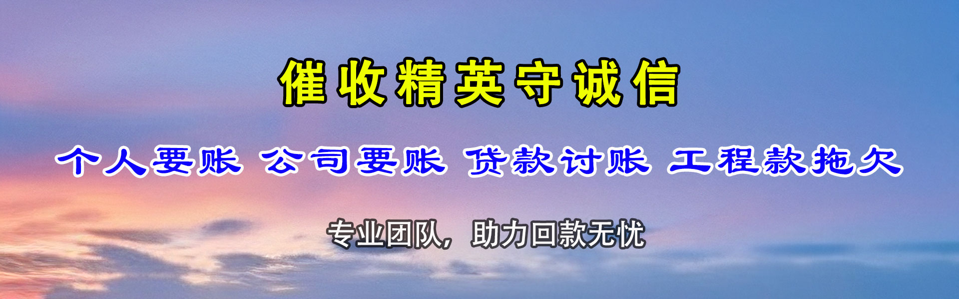 延平收账公司